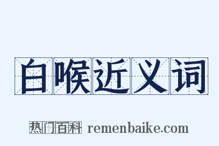 白喉近义词是什么意思的图片